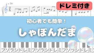 【簡単ピアノ】しゃぼんだま