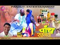 #video | पांच किलो रशनवा | Paach kilo Rashanwa | Harkesh Yadav pagla | हर भर्तीया लीक हो जात हव