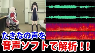 【リコリスリコイル】 あの6話の可愛いすぎる、たきなの声を分析してみた！  CV: 若山詩音 LYCORIS RECOIL