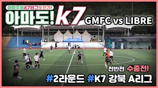 [Full-1/2] GMFC vs LIBRE / 전반전. K7리그 2라운드 수중전! 강북A리그 /아마추어 축구 풋살/2021.05.01/GOODMORNING FC,굿모닝FC