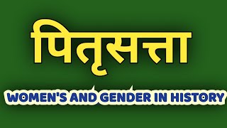 पितृसत्ता || Patriarchy || Important Topic || Women's and Gender in Indian History