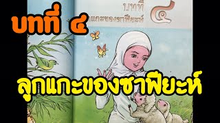 วรรณคดี ลำนำ ชั้นประถมศึกษาปีที่ ๓ บทที่ ๔ ลูกแกะของซาฟียะห์