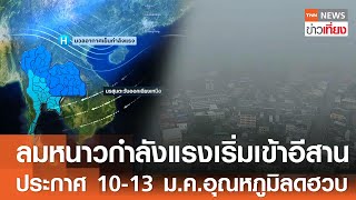 ลมหนาวกำลังแรงเริ่มเข้าอีสาน ประกาศ 10-13 ม.ค.อุณหภูมิลดฮวบ I TNN ข่าวเที่ยง I 10-1-68