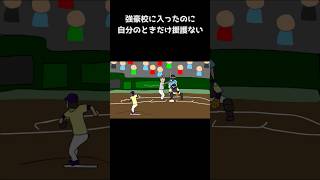 【野球コント】強豪校に入ったのに自分のときだけ援護ない #野球部 #野球部あるある #野球 #高校野球 #高校球児 #甲子園 #甲子園球児