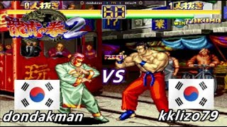 용호의권2 dondakman VS kklizo79 대결! /용호의권 /龍虎の拳 /Art of Fighting / HD1080p 60FPS