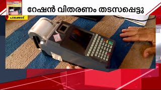 സംസ്ഥാനത്തെ റേഷന്‍ വിതരണം തകരാറിലായി  | Ration Supply