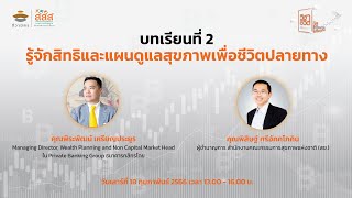 วิชาชีวิต มิติเศรษฐกิจและมิติกฎหมาย: บทเรียนที่ 2 รู้จักสิทธิและแผนดูแลสุขภาพเพื่อชีวิตปลายทาง