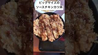 ボリューム満点で美味しいソースチキンカツ丼　仙台まるまつ