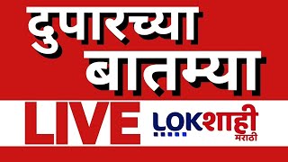 Afternoon News Today LIVE Update | Maharashtra Politics | Dhas vs Dhananjay Munde | Manoj Jarange