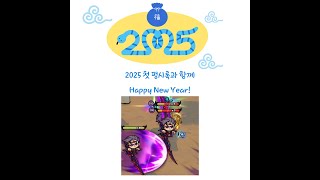 Hero`s Land 새로운 시작인 2025년의 첫 시록펑! 시록말랑말랑핑