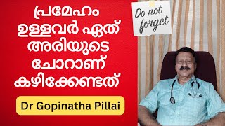 പ്രമേഹം ഉള്ളവർ ഏത് അരിയുടെ ചോറ് ആണ് കഴിക്കേണ്ടത്| RICE AND DIABETES |DIABETIC CONTROL TIPS MALAYALAM