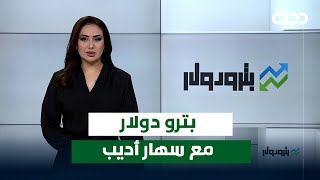 العراق يعلق منصة بيع الدولار بعد 20 عاما من وجودها  | بترو دولار مع سهار أديب