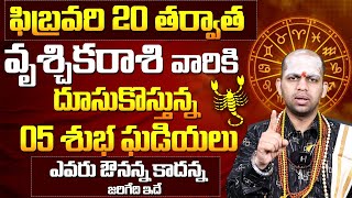 వృశ్చికరాశి 2025 ఫిబ్రవరి రాశి ఫలితాలు | Vruschika Rasi (Scorpio) 2025 sign  February Predictions