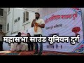 राजनांदगांव में Dj आखिर क्यों बजाया गया पूरी जानकारी बताया मनीष तिवारी || Dj Power Zone