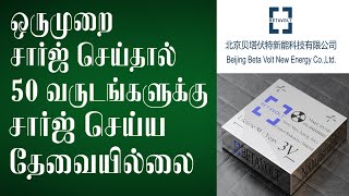 ஒருமுறை சார்ஜ் செய்தால் 50 வருடங்களுக்கு மீண்டும் சார்ஜ் செய்ய தேவையில்லை