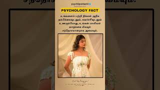 உங்களைப் பற்றி நீங்கள் அதிக #psychtipsintamil#tamilstatus #tamilquotes#psychologytipsintamil