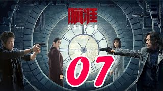 瞄準 第07集——黃軒丨黎明前的暗戰、紅高粱、建黨偉業主演\u0026楊采鈺丨大江大河、芳華主演