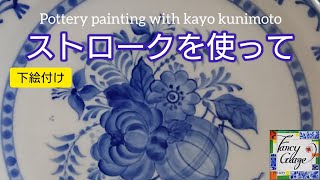 149.ストロークを使って・国本加代の陶器の下絵付け・pottery painting with kayo kunimoto