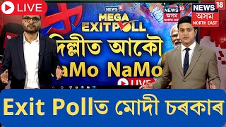 LIVE  |Exit Pollত চৰকাৰ গঠন কৰাৰ দিশে বিজেপি। কি হ'ব কংগ্ৰেছ মিত্ৰজোঁটৰ? NDA | INDI ALLIANCE | N18EP