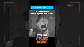 Последствия прохождения DLC "Узник Лимбо" Atomic Heart #shorts #gaming #games #игры #atomic