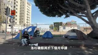 【天下新聞】南加州: 洛縣申請6億元資金用於無家可歸者 SoCal: LA County seeks $600 million in funding for homeless people