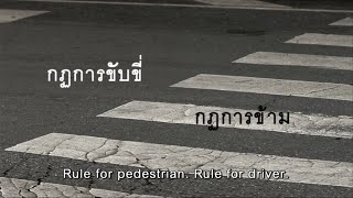 ทางม้าลาย คนข้ามต้องรอ? หรือ รถควรจะหยุด?