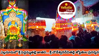 ఎల్లనూరులో శ్రీ పెద్దమ్మతల్లి జన జాతర...! #tadipatri #anantapur #festival