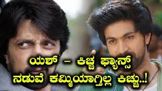 ಯಶ್ - ಕಿಚ್ಚ ಫ್ಯಾನ್ಸ್ ನಡುವೆ ಕಮ್ಮಿಯಾಗ್ತಿಲ್ಲ ಕಿಚ್ಚು | Filmibeat  Kannada