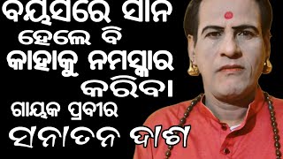 ବୟସରେ ସାନ ହେଲେ ବି କାହାକୁ ନମସ୍କାର କରିବା//ଗାୟକ ପ୍ରବୀର ସନାତନ ଦାଶ ଓ ତାଙ୍କ ସାଥି  #paladuniya