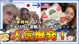 【海外の反応】アメリカで日本のフルーツサンドが人気になる！【ゆっくりニュース速報】