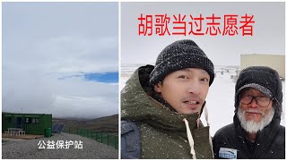 At the Green River Protection Station of Qinghai-Tibet Line, China，actor Hugh has been a volunteer