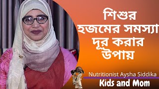 শিশুর হজমের সমস্যা দূর করার উপায় | Nutritionist Aysha Siddika | Kids and Mom