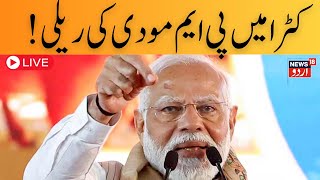 🟢LIVE: Jammu Kashmir Assembly Election | PM Modi  Katra Rally  | BJP |Vaishav DeviMandir |News18Urdu