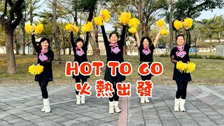 2025/2/22 HOT TO GO火熱出發(彩球) 有氧手臂運動 /陽光團隊/演唱:Chappell Roan/舞蹈參考SHiNE DANCE FITNES視頻