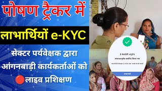 लाभार्थी ई-केवाईसी 🔴लाइव प्रशिक्षण ll Anganwadi Beneficiary e-KYC 🔴Live Process by Sector Supervisor