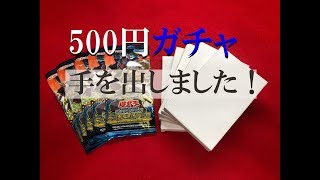 遊戯王　５００円ガチャに手をだしました。