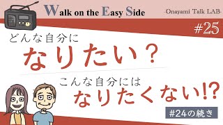 【#25】前回からの続き 結論回 どうすれば自己嫌悪をやめて自己肯定できる自分になれるのか？