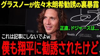 【大谷翔平】グラスノーが米メディアに佐々木朗希勧誘の裏暴露！勧誘の理由は大谷の言葉!?「僕も勧誘されたけど...」【海外の反応/MLB /野球】