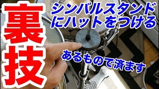 【ドラム】シンバルスタンドの裏技☆☆新たな装着法とは。