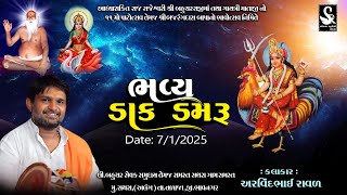 Sathara | બહુચરાજી તથા ગાયત્રી માનો 11 મોં પાટોત્સવ| Arvrindbhai raval | Dakdmru | ShreeRam Studio