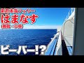 【新日本海フェリー】「はまなす」デラックス（洋室）で舞鶴から小樽まで21時間の船旅。欲にまみれた乗船記【エンイチぶらり旅】