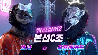 [워킹싱어2]  본선C조 :  화사 VS 공룡메카드