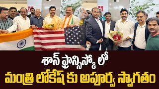 శాన్ ఫ్రాన్సిస్కోలో మంత్రి లోకేష్ కు అపూర్వ స్వాగతం Minister Lokesh in San Francisco TDP Tulasi News