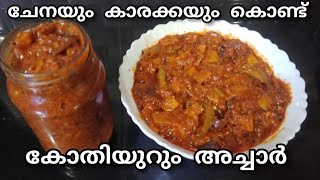 Elephant yam pickle | ചേനയും കാരക്കയും കൊണ്ട് അച്ചാർ | Pickle  malayalam