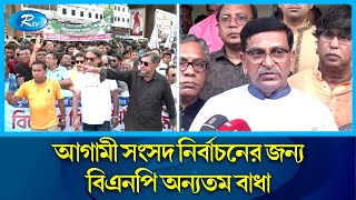 বিএনপির ‘অগ্নিসন্ত্রাসের’ বিরুদ্ধে সারাদেশে আ. লীগের বিক্ষোভ সমাবেশ | Mahbubul Alam Hanif | Rtv News