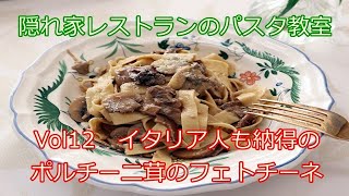 隠れ家レストランのパスタ教室　Vol12　生パスタで作るポルチーニ茸のフェトチーネ