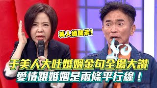 于美人大吐婚姻金句全場大讚 愛情跟婚姻是兩條平行線！│ Vidol