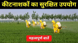 रासायनिक कीटनाशकों का प्रयोग करते समय रखें यह सावधानियां | Safe use of pesticides | Krishi Network