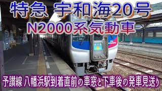 特急宇和海　N2000系気動車　八幡浜駅到着直前の車窓と下車後の発車見送り　JR四国　予讃線