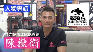 新竹《竹光鯨魚游泳隊》：陳嶽衛總教練學術並重的教育理念